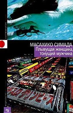 Масахико Симада Плывущая женщина, тонущий мужчина обложка книги