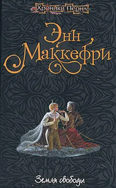 Энн Маккефри Земля свободы обложка книги