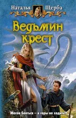 Щерба Наталья - ВЕДЬМИН КРЕСТ