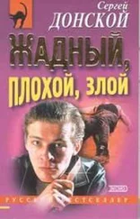 Сергей Донской - Жадный, плохой, злой