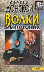 Сергей Донской - Волки в погонах