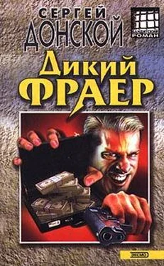 Сергей Донской Дикий фраер обложка книги