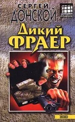 Сергей Донской - Дикий фраер