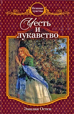 Эмилия Остен Честь и лукавство обложка книги