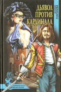 Екатерина Глаголева Дьявол против кардинала [Роман] обложка книги