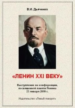 Валентин Дьяченко Ленин XXI веку обложка книги