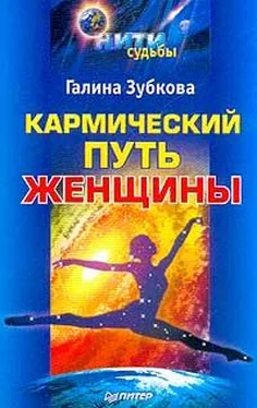 Галина Зубкова Кармический путь женщины обложка книги