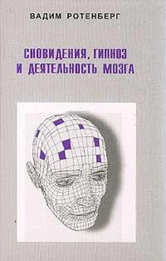 Вадим Ротенберг Сновидения, гипноз и деятельность мозга обложка книги