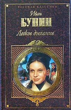 Иван Бунин Легкое дыхание (сборник)