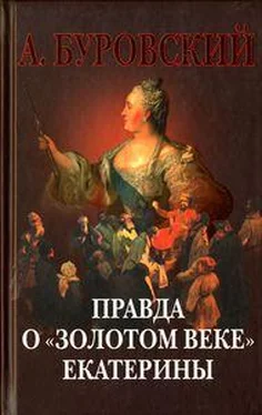 Андрей Буровский Правда о «золотом веке» Екатерины обложка книги