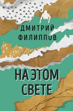 Дмитрий Филиппов На этом свете [сборник] обложка книги