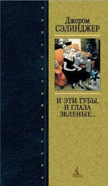 Джером Сэлинджер И эти губы, и глаза зеленые обложка книги