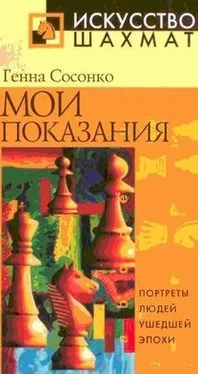 Геннадий Сосонко Мои показания обложка книги
