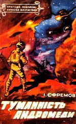 Иван Ефремов - Туманність Андромеди