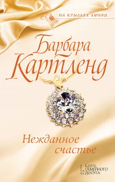 Барбара Картленд Нежданное счастье обложка книги