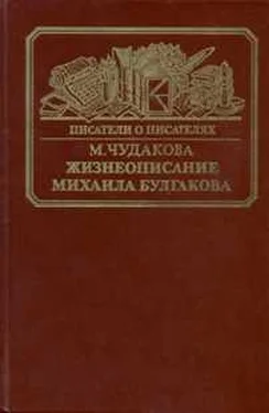 Мариэтта Чудакова Жизнеописание Михаила Булгакова обложка книги