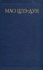Мао Цзедун - Избранные произведения