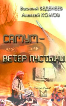 Алексей Комов Самум – ветер пустыни обложка книги