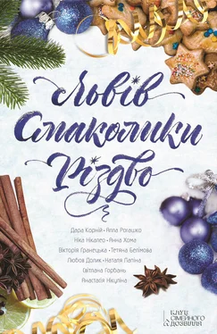 Анна Хома Львів. Смаколики. Різдво [збірка] обложка книги