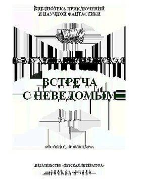 Валентина Мухина-Петринская Встреча с неведомым (дилогия) обложка книги