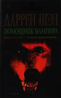 Даррен Шэн Помощник вампира обложка книги