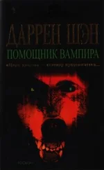 Даррен Шэн - Помощник вампира