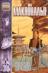 Йен Макдональд - Ночь всех мертвецов