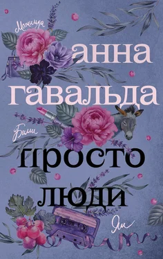 Анна Гавальда Просто люди: Билли. Ян. Матильда обложка книги