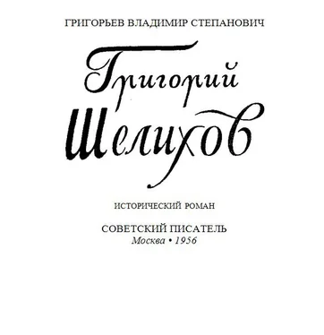 Владимир Григорьев Григорий Шелихов обложка книги