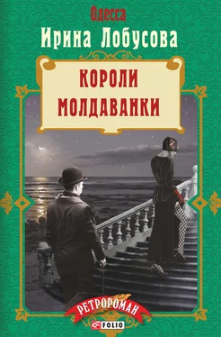 Ирина Лобусова Короли Молдаванки обложка книги
