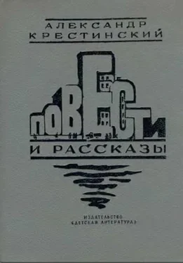 Александр Крестинский Повести и рассказы обложка книги