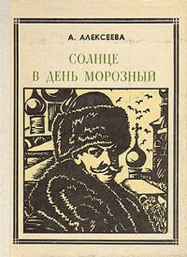 Адель Алексеева Солнце в день морозный (Кустодиев) обложка книги