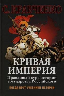 Сергей Кравченко Кривая Империя. Книга I. Князья и Цари обложка книги