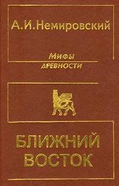 Александр Немировский Мифы древности - Ближний Восток обложка книги