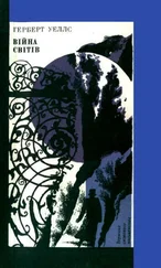 Герберт Уэллс - Війна світів