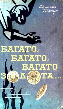 Николай Билкун Багато, багато, багато золота… обложка книги