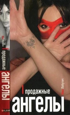 Миа Лобутич Продажные ангелы обложка книги