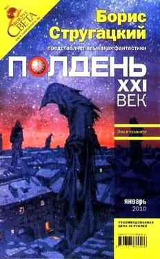 Борис Стругацкий Полдень, XXI век. Журнал Бориса Стругацкого. 2010. № 1 обложка книги