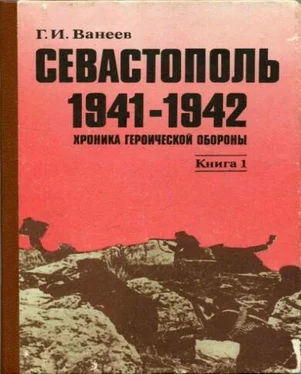 Геннадий Ванеев Севастополь 1941—1942. Хроника героической обороны. Книга 1 (30.10.1941—02.01.1942) обложка книги