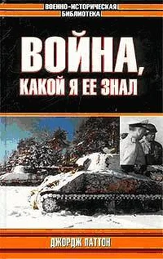 Джордж Паттон Война, какой я ее знал обложка книги