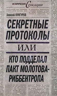 Алексей Кунгуров Секретные протоколы, или Кто подделал пакт Молотова-Риббентропа обложка книги