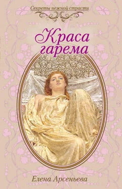 Елена Арсеньева Краса гарема обложка книги