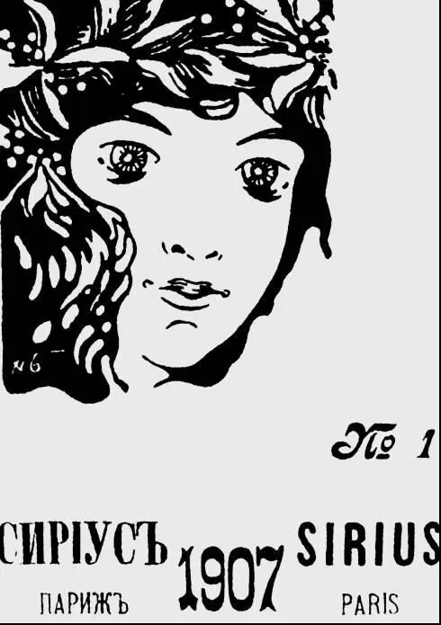 Обложка журнала Сириус 1907 г Обращение написано скорее всего Гумилевым - фото 20