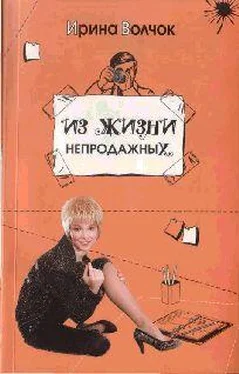 Ирина Волчок Из жизни непродажных обложка книги