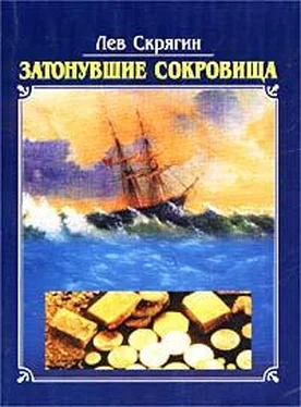 Лев Скрягин Затонувшие сокровища обложка книги