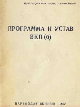 История Устав Всесоюзной коммунистической партии (большевиков) (1926) обложка книги