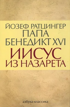 Йозеф Ратцингер Иисус из Назарета обложка книги