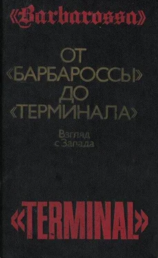 Базиль Гарт От «Барбароссы» до «Терминала»: Взгляд с Запада обложка книги