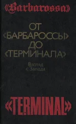Базиль Гарт - От «Барбароссы» до «Терминала» - Взгляд с Запада