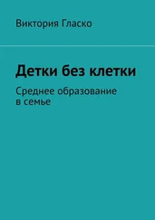 Виктория Гласко - Детки без клетки. Среднее образование в семье